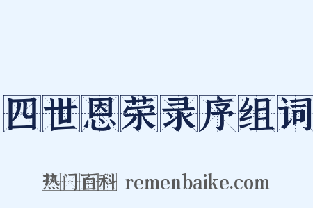 四世恩荣录序组词是什么意思的图片